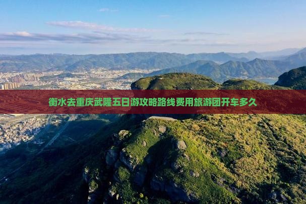 衡水去重庆武隆五日游
