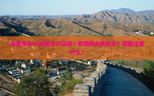北海去重庆wfc观景台六日游