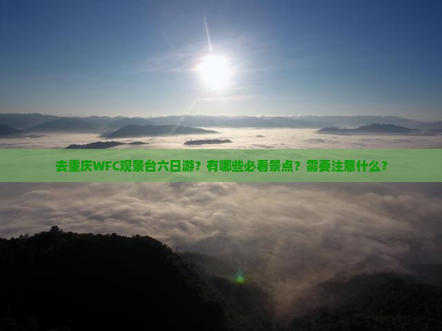 北海去重庆wfc观景台六日游