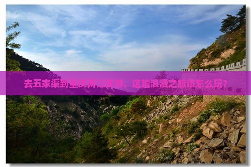五家渠去重庆两江夜游攻略