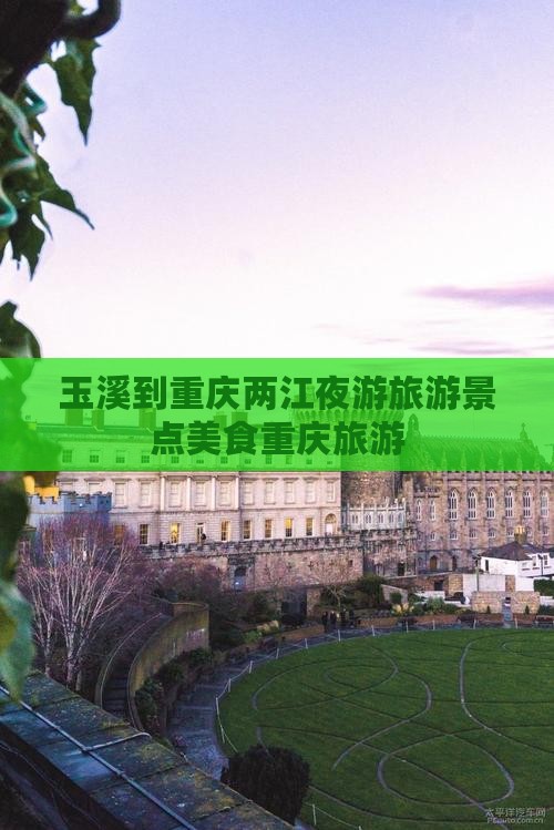 玉溪到重庆两江夜游旅游小吃