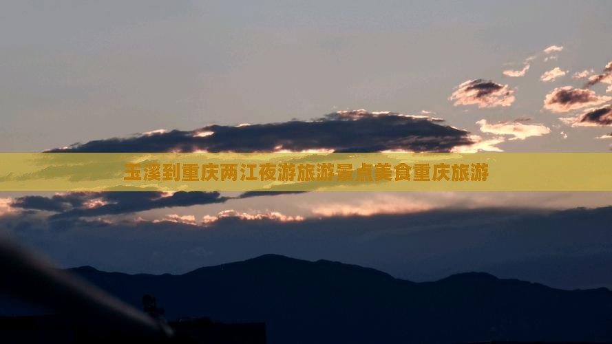 玉溪到重庆两江夜游旅游小吃