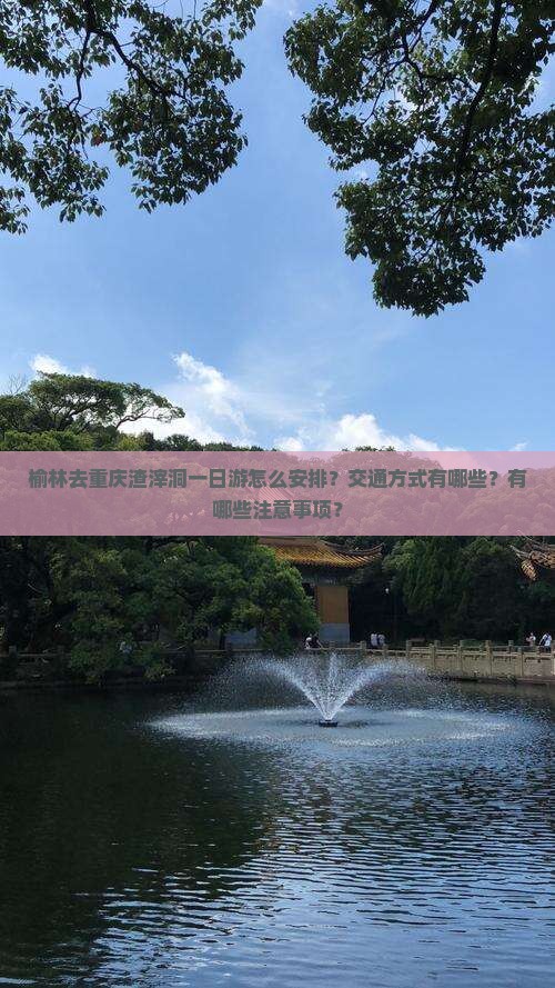榆林去重庆渣滓洞一日