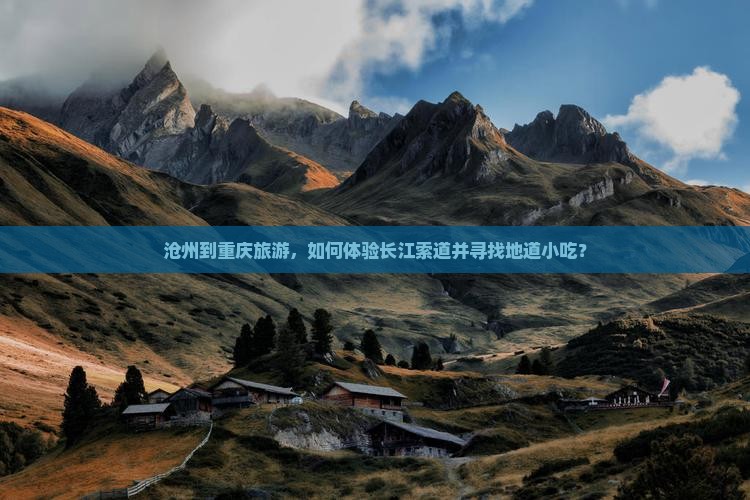 沧州到重庆长江索道旅游小吃