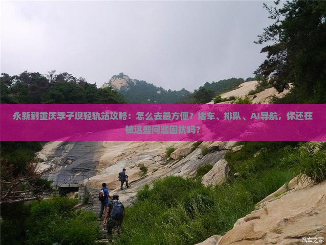 永新到重庆李子坝轻轨站攻略
