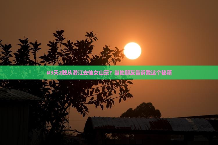 潜江到重庆仙女山旅游