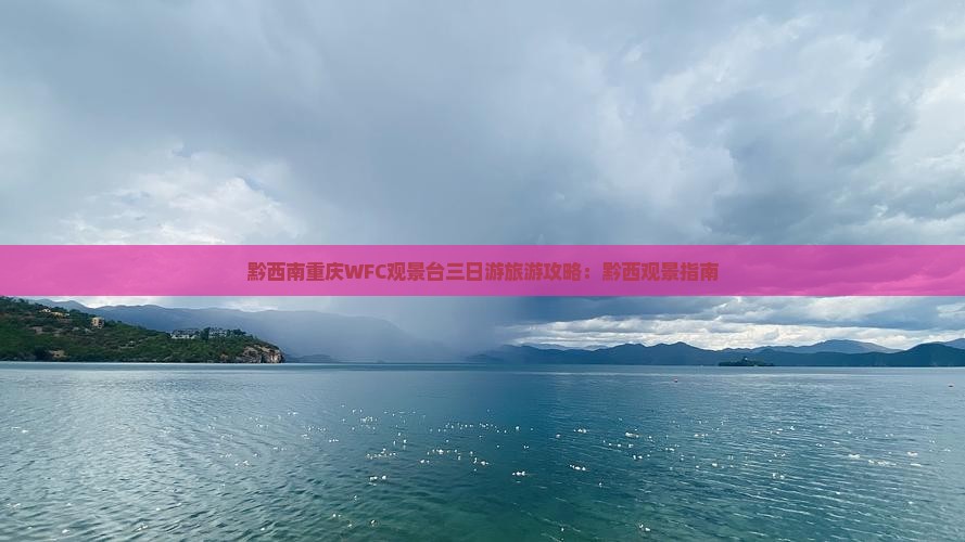 黔西南去重庆wfc观景台三日游