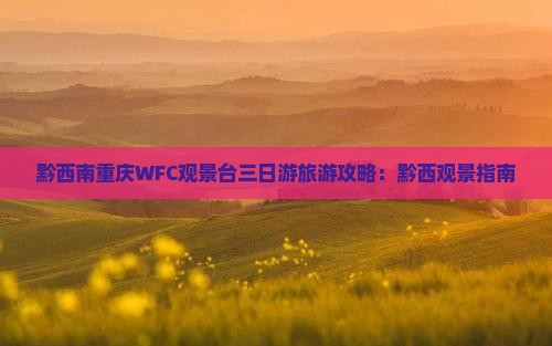 黔西南去重庆wfc观景台三日游
