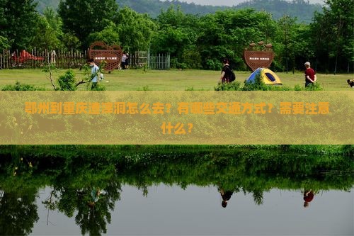 鄂州到重庆渣滓洞攻略