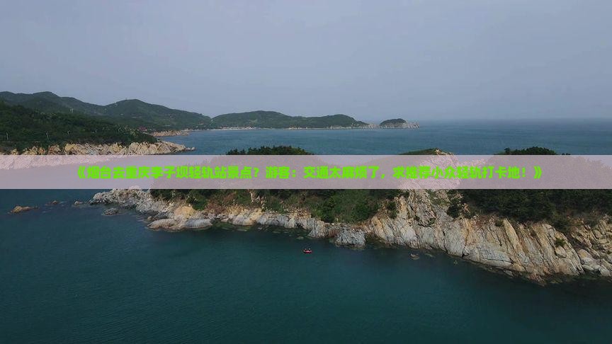 烟台去重庆李子坝轻轨站景点