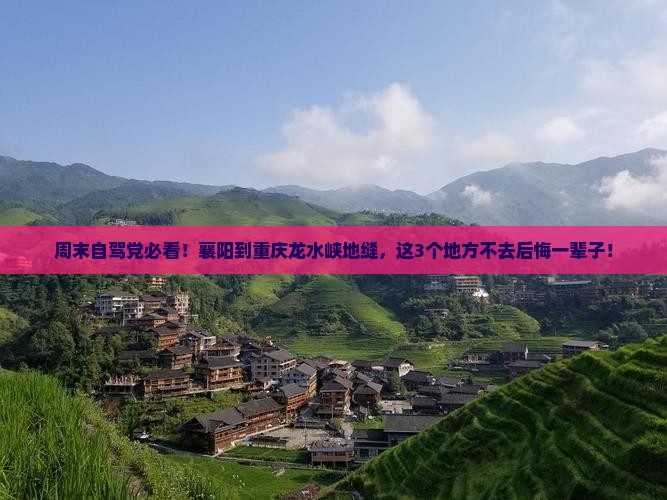 襄阳到重庆龙水峡地缝必去地 襄阳到重庆龙水峡地缝必去地