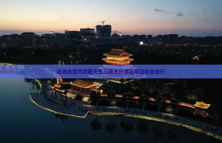 运城去重庆武隆天生三桥五日游