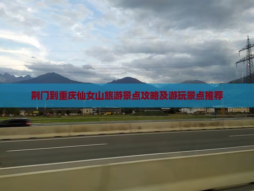 荆门去重庆仙女山哪里玩