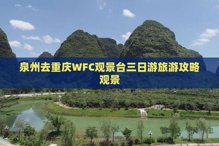 泉州去重庆wfc观景台三日游