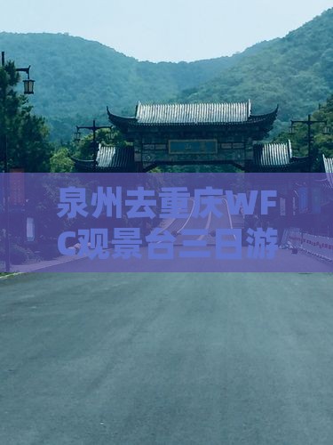 泉州去重庆wfc观景台三日游