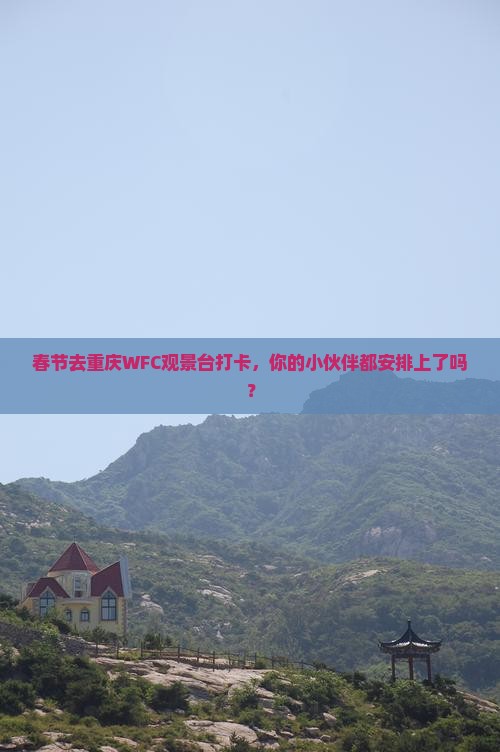 春节去重庆wfc观景台团体旅游