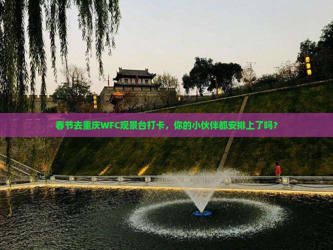 春节去重庆wfc观景台团体旅游