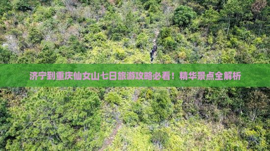 济宁到重庆仙女山七日游