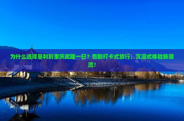 垦利到重庆武隆一日
