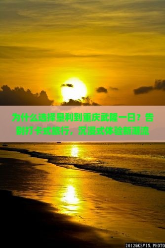 垦利到重庆武隆一日
