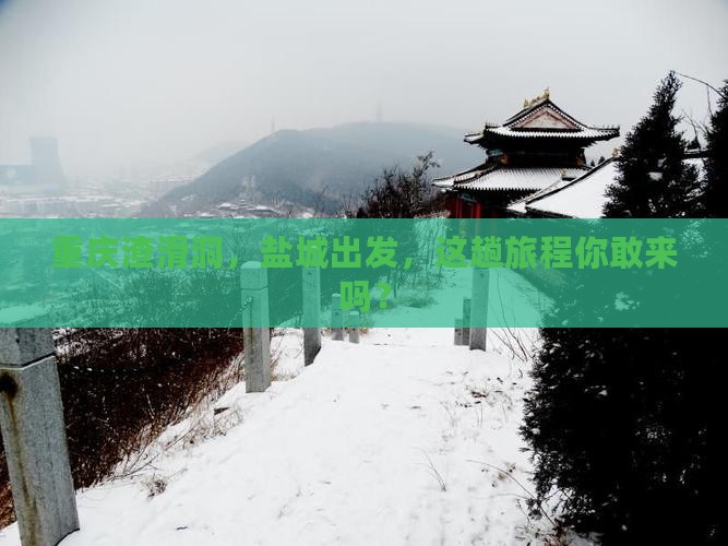 盐城去重庆渣滓洞景点