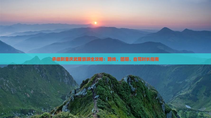 承德到重庆武隆旅游
