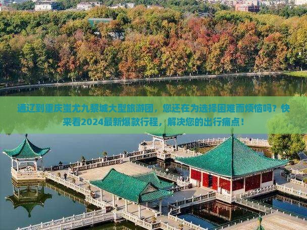 通辽到重庆蚩尤九黎城大型旅游团