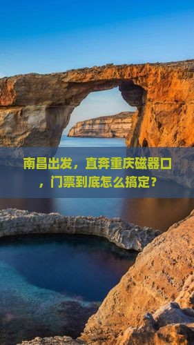 南昌到重庆磁器口门票