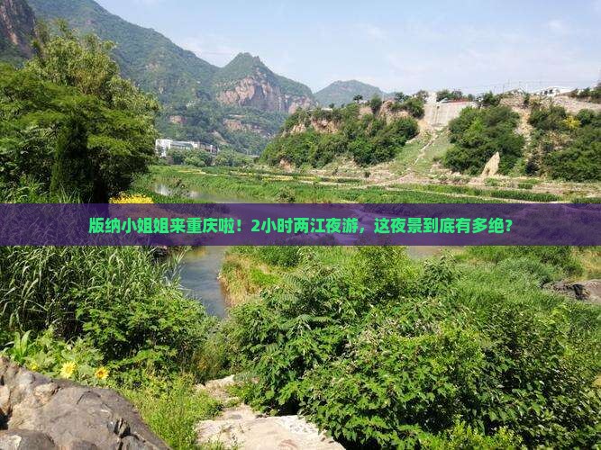 西双版纳到重庆两江夜游旅游