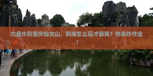 六盘水到重庆仙女山哪里玩