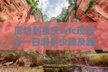 廊坊到重庆wfc观景台一日