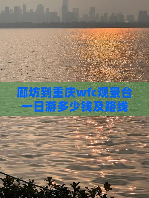 廊坊到重庆wfc观景台一日