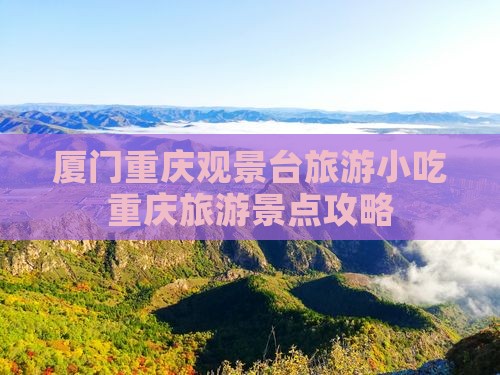 厦门去重庆wfc观景台旅游小吃
