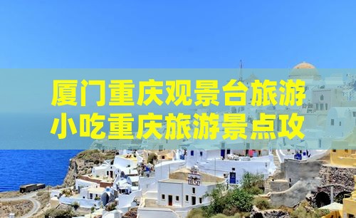 厦门去重庆wfc观景台旅游小吃