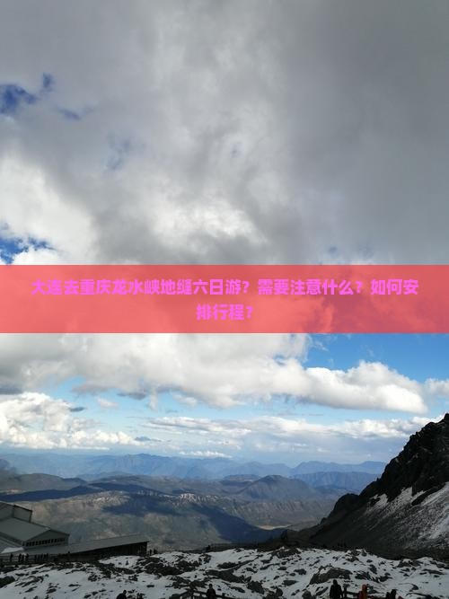 大连去重庆龙水峡地缝六日游