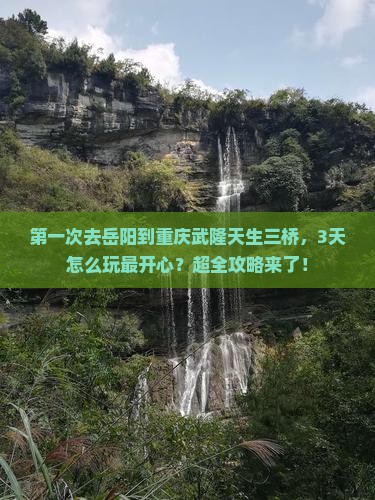 岳阳到重庆武隆天生三桥自由行