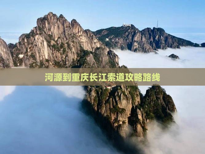 河源到重庆长江索道攻略