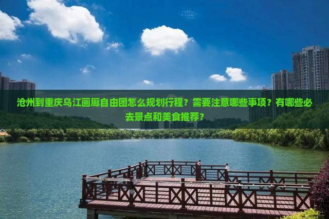 沧州去重庆乌江画廊自由团