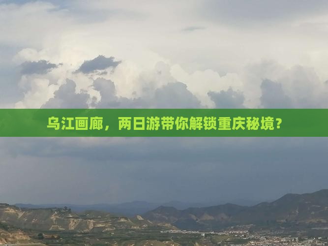 湘潭到重庆乌江画廊二日游