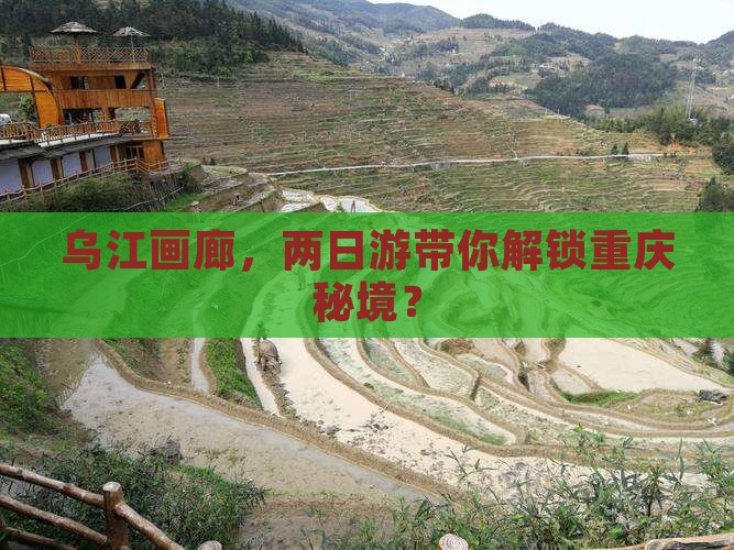 湘潭到重庆乌江画廊二日游