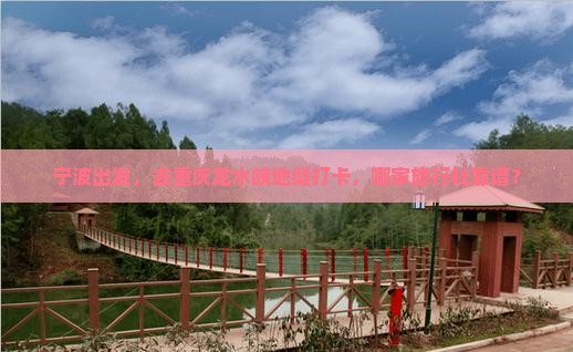 宁波去重庆龙水峡地缝旅行社 宁波去重庆龙水峡地缝旅行社