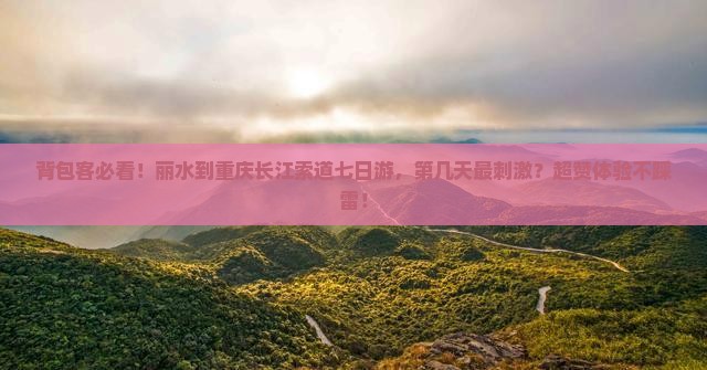 丽水到重庆长江索道七日游