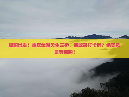 绵阳去重庆武隆天生三桥自由团