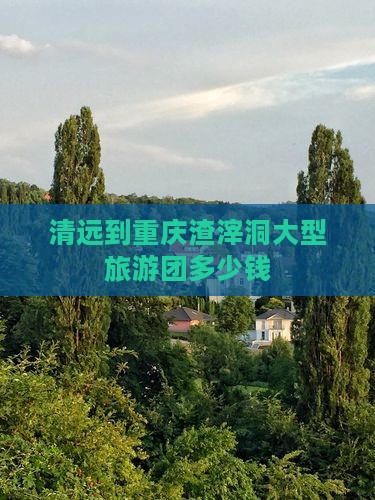 清远到重庆渣滓洞大型旅游团