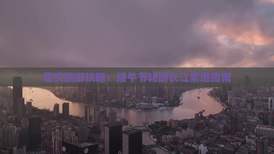 端午节到重庆长江索道攻略