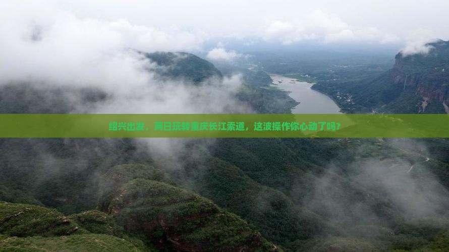 绍兴到重庆长江索道二日游 绍兴到重庆长江索道二日游