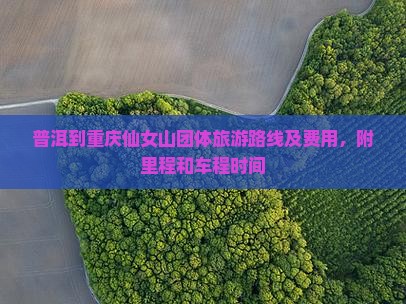普洱到重庆仙女山团体旅游