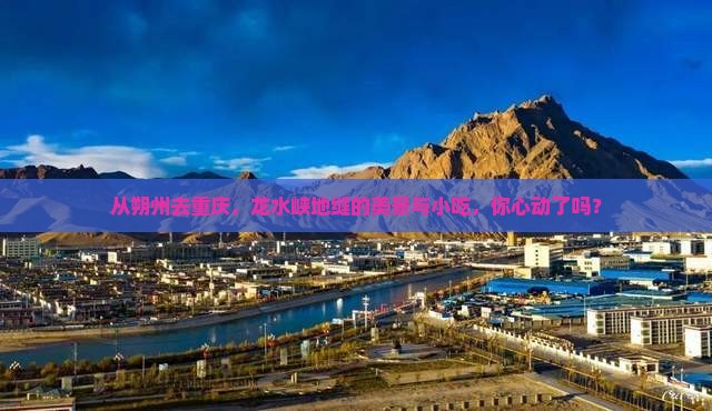 朔州到重庆龙水峡地缝旅游小吃