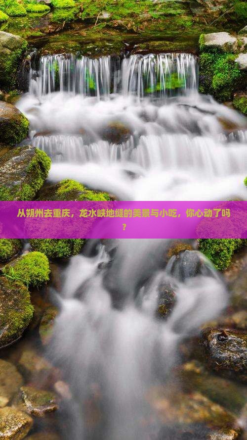 朔州到重庆龙水峡地缝旅游小吃
