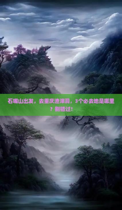 石嘴山去重庆渣滓洞必去地